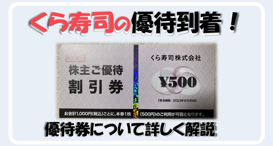 くら寿司 株主優待 80000円分 靡く 