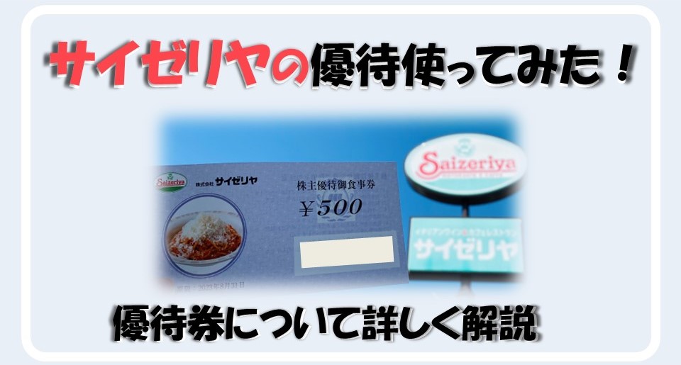 サイゼリア株主優待 眠く