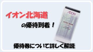 【株主優待】イオン北海道の優待到着！優待券の内容や使い方やメリットを詳しく解説