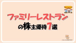 ファミリーレストランの株主優待7選！