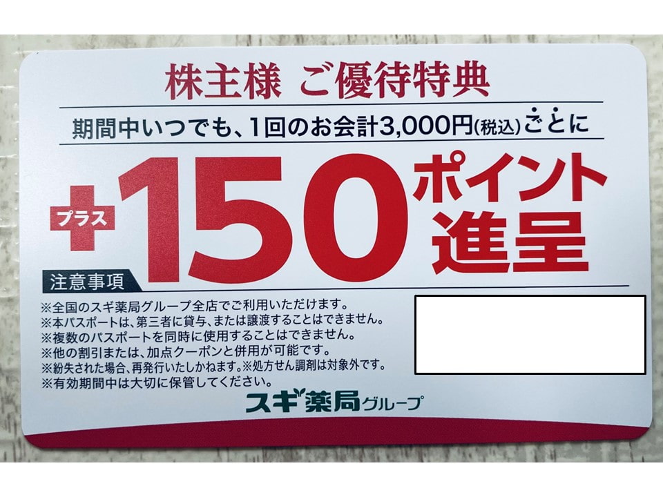 【送料無料】スギ薬局 株主優待券 3000円分 +優待パスポート スギ薬局 株主優待券3000円分＋ご優待パスポート1枚