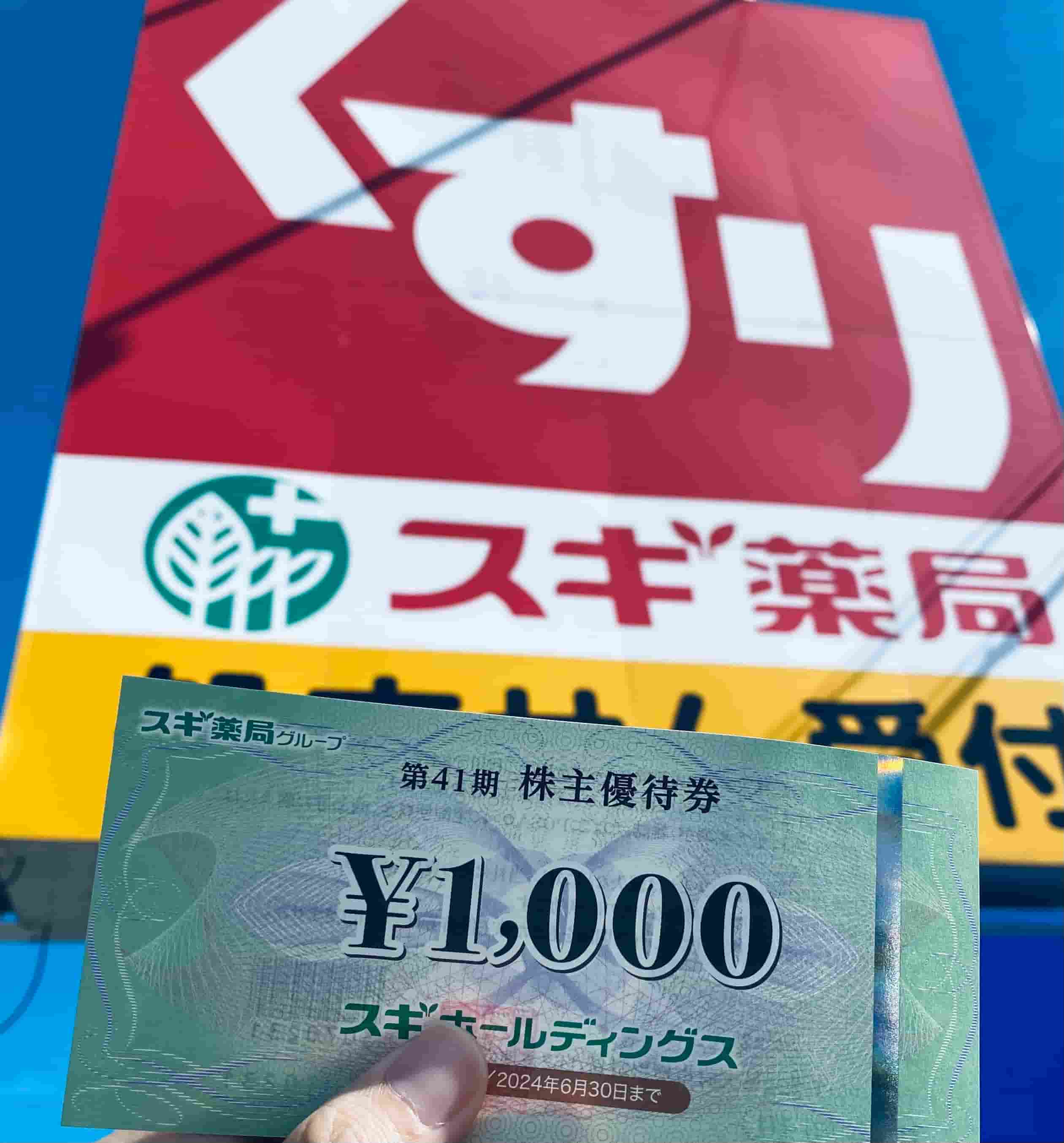 スギ薬局     株主優待券     3000円分 スギホールディングス スギ薬局 株主優待券3000円分+株主優待パスポート