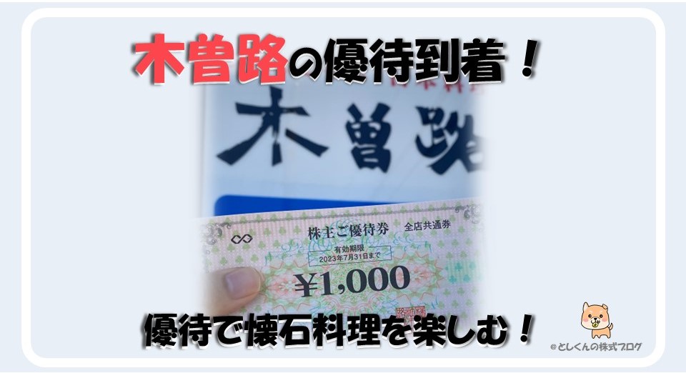 株主優待】木曽路で節約しながら楽しむ方法！高級な食事をお得に利用  