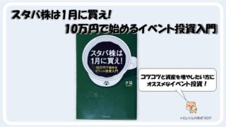 【書評】スタバ株は1月に買え!: 10万円で始めるイベント投資入門