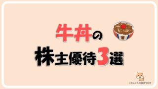牛丼の株主優待3選！