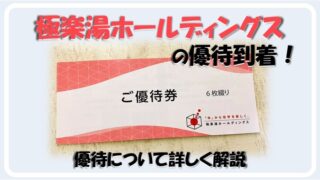 株主優待】極楽湯ホールディングス株主優待到着！優待券について詳しく解説