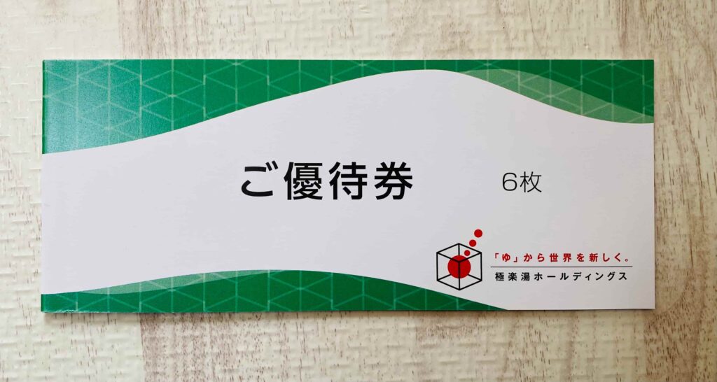 株主優待】極楽湯ホールディングス株主優待到着！優待券について詳しく解説